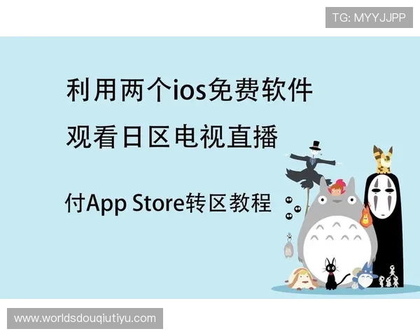 如何在苹果iOS设备上稳定运行斗球直播app，提升观看体验的实用技巧