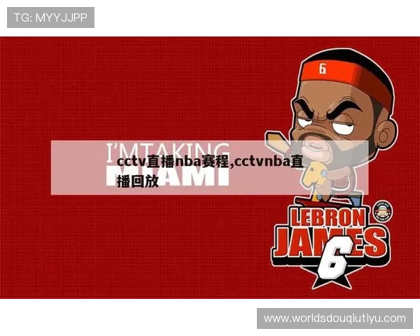 斗球免费nba直播平台如何选择，优质资源和稳定连接保障你的观赛体验