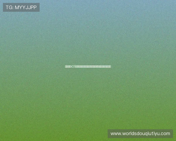 斗球直播iOS版下载安装教程，解决常见问题让你畅快观看精彩比赛