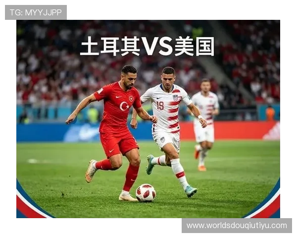 土耳其VS美国世界杯关键战役:比赛走势与胜负结果全面解析 土耳其VS美国世界杯关键战役:比赛走势与胜负结果全面解析