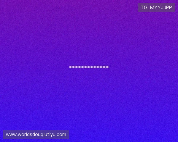 科特迪瓦厄瓜多尔世界杯比赛在线直播时间及观看渠道全攻略